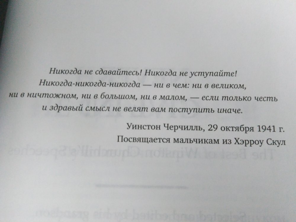 Черчилль Книга Купить Никогда Не Сдаваться