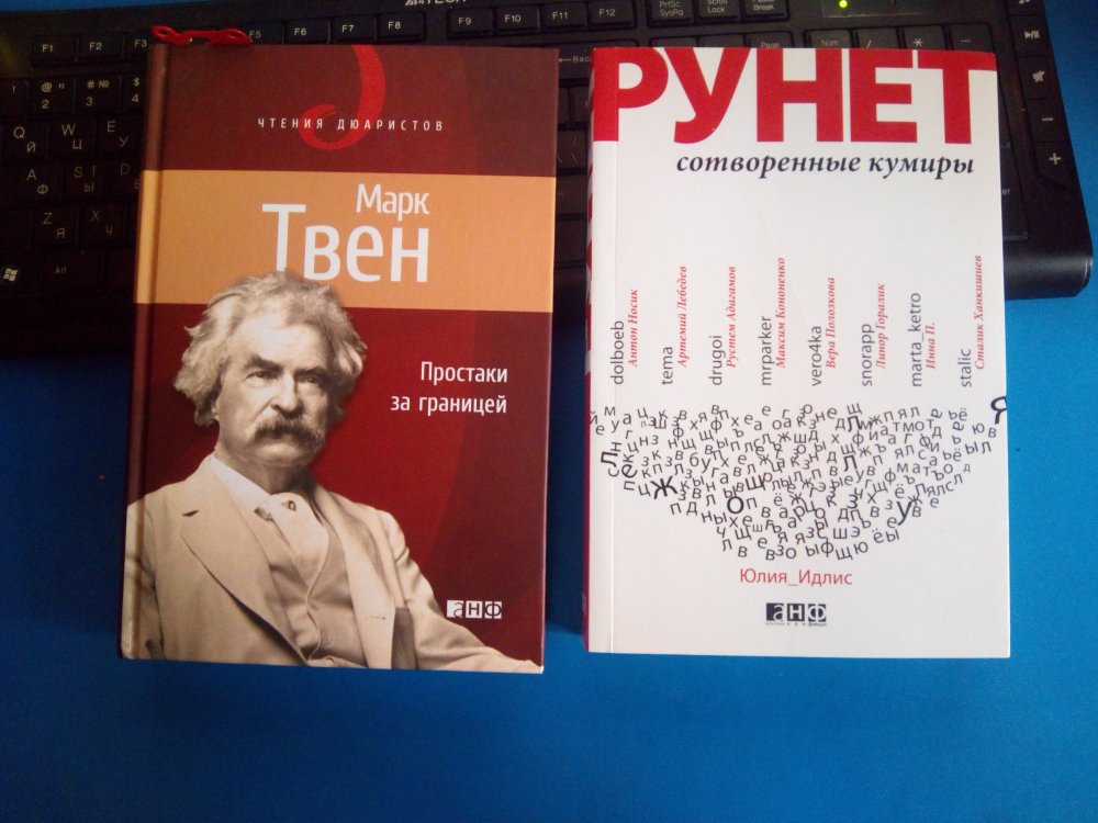 Марка твена простаки за границей. Г М Идлис. Рунет: сотворенные кумиры.